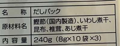 だしパックの原材料名：鰹節（国内製造）、いわし煮干、昆布、椎茸、あじ煮干