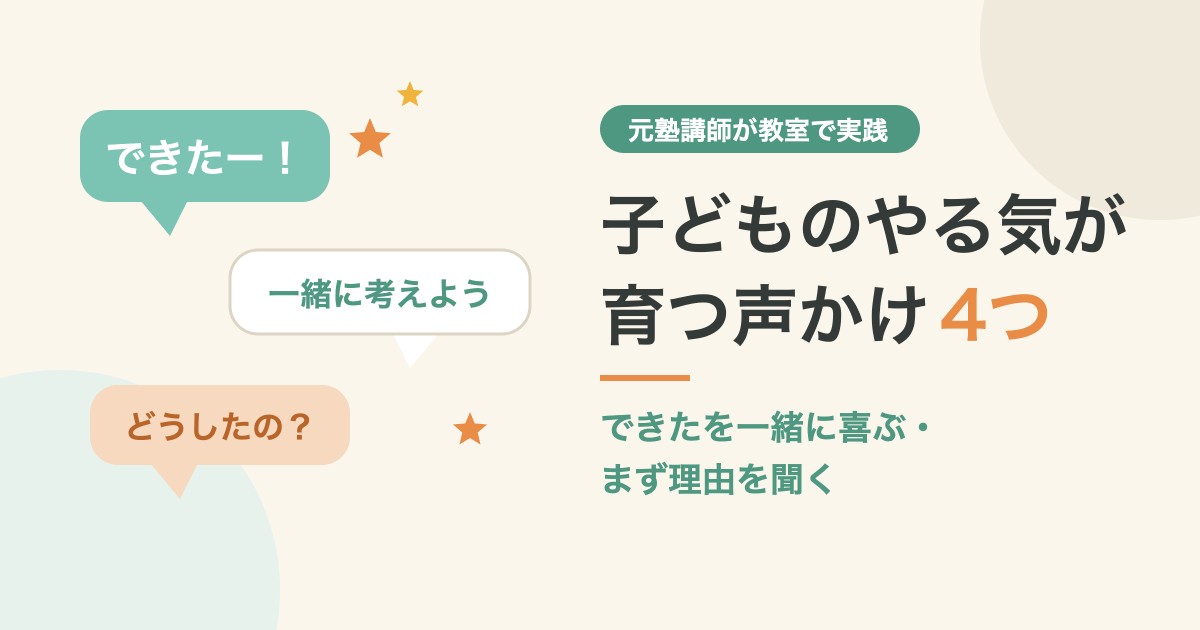 子どものやる気が育つ4つの声かけ 元塾講師が教室で実践