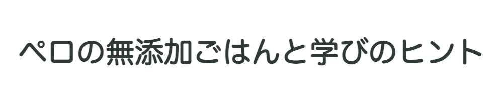 ペロの無添加ごはんと学びのヒント