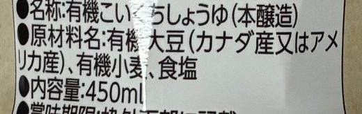 しょうゆのラベルの原材料名:有機大豆、有機小麦、食塩